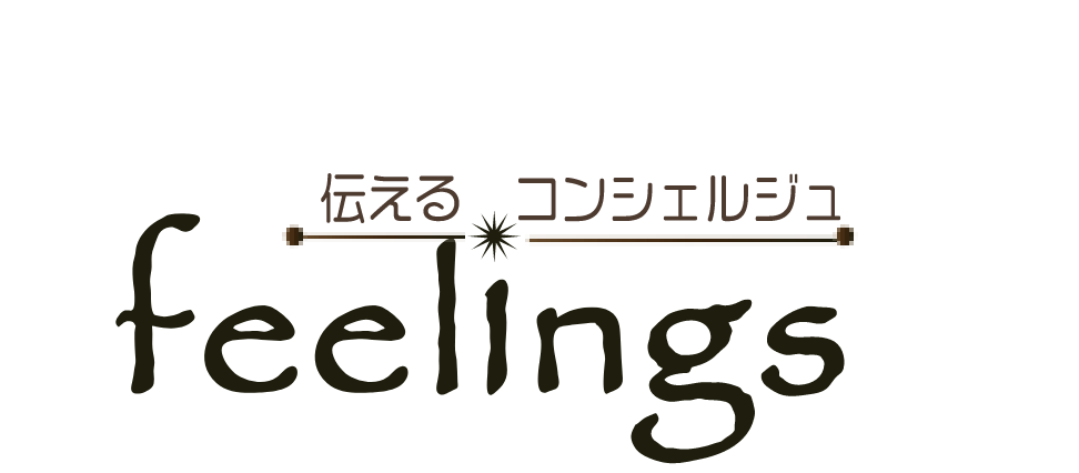 伝えるコンシェルジュ feelings